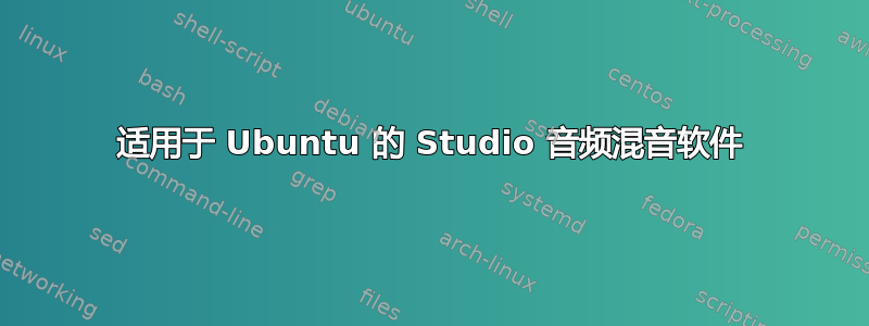 适用于 Ubuntu 的 Studio 音频混音软件