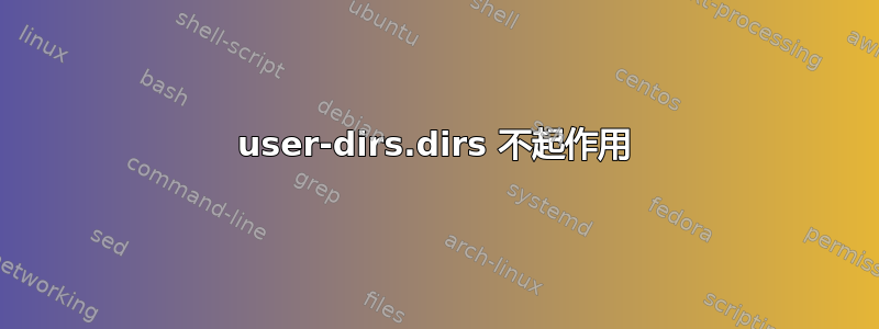 user-dirs.dirs 不起作用