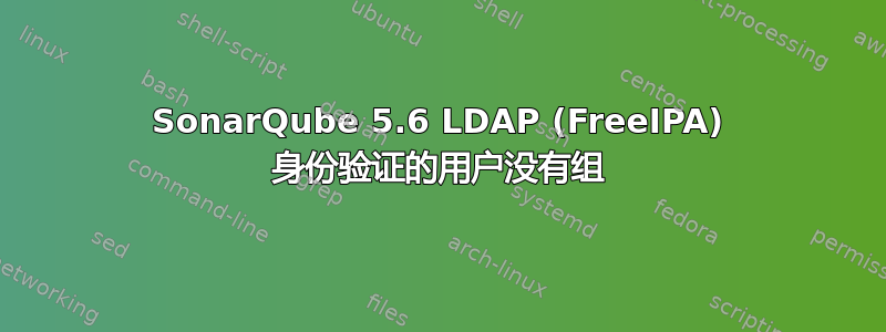 SonarQube 5.6 LDAP (FreeIPA) 身份验证的用户没有组