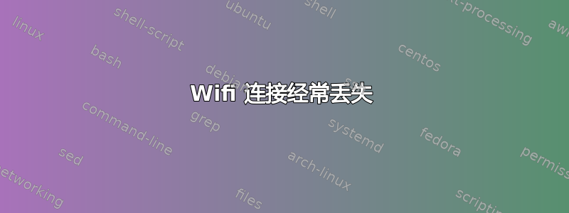 Wifi 连接经常丢失