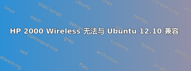 HP 2000 Wireless 无法与 Ubuntu 12.10 兼容