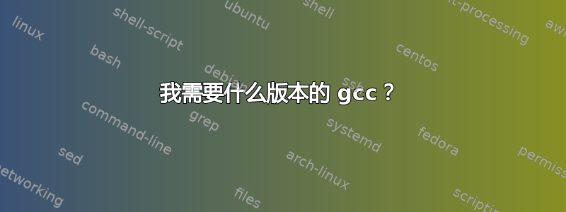 我需要什么版本的 gcc？