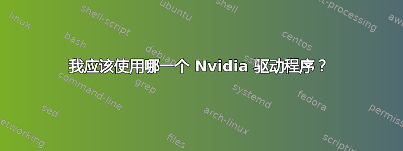 我应该使用哪一个 Nvidia 驱动程序？