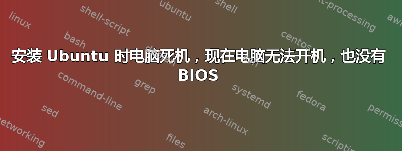 安装 Ubuntu 时电脑死机，现在电脑无法开机，也没有 BIOS