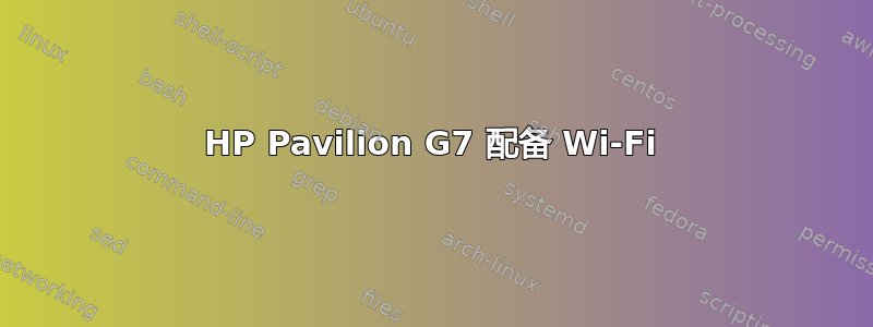 HP Pavilion G7 配备 Wi-Fi