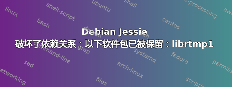 Debian Jessie 破坏了依赖关系：以下软件包已被保留：librtmp1