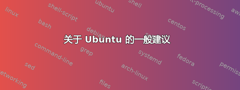 关于 Ubuntu 的一般建议 