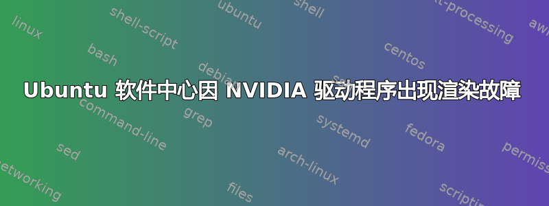 Ubuntu 软件中心因 NVIDIA 驱动程序出现渲染故障