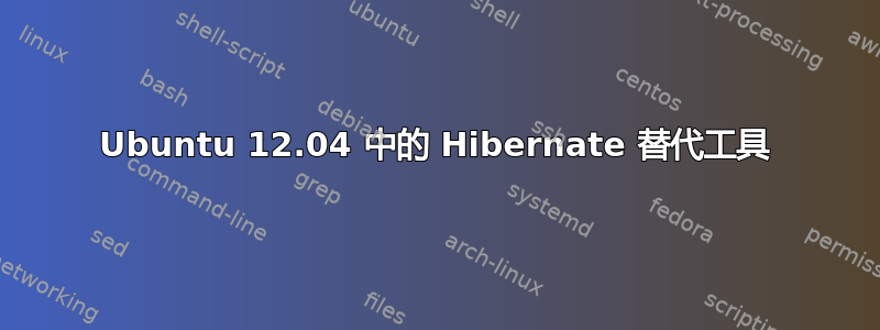 Ubuntu 12.04 中的 Hibernate 替代工具