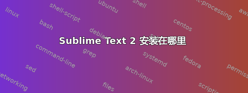 Sublime Text 2 安装在哪里