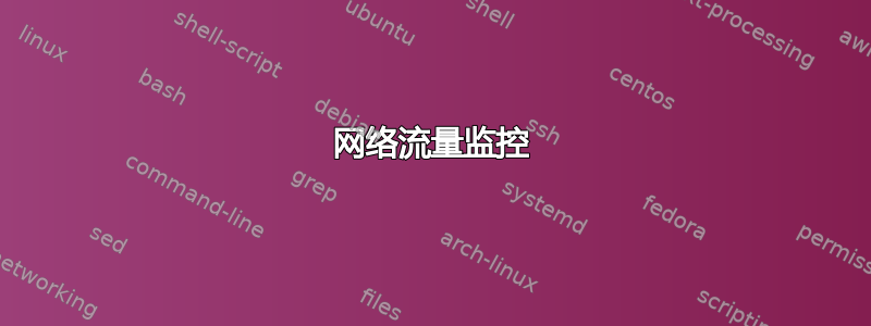 网络流量监控