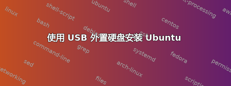 使用 USB 外置硬盘安装 Ubuntu