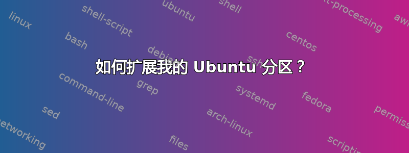 如何扩展我的 Ubuntu 分区？