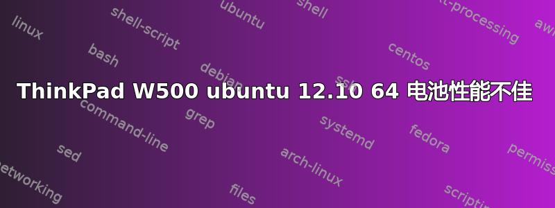 ThinkPad W500 ubuntu 12.10 64 电池性能不佳