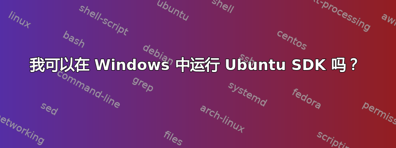 我可以在 Windows 中运行 Ubuntu SDK 吗？