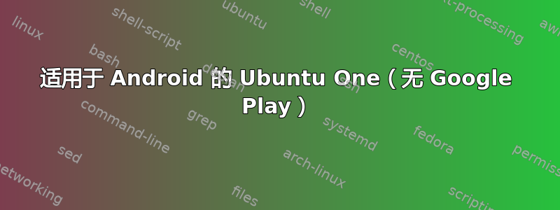 适用于 Android 的 Ubuntu One（无 Google Play）