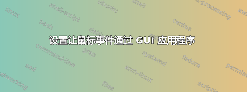 设置让鼠标事件通过 GUI 应用程序