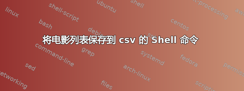 将电影列表保存到 csv 的 Shell 命令