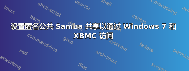 设置匿名公共 Samba 共享以通过 Windows 7 和 XBMC 访问