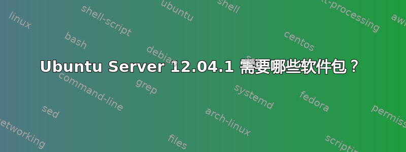 Ubuntu Server 12.04.1 需要哪些软件包？