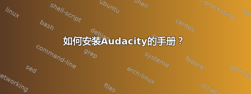 如何安装Audacity的手册？
