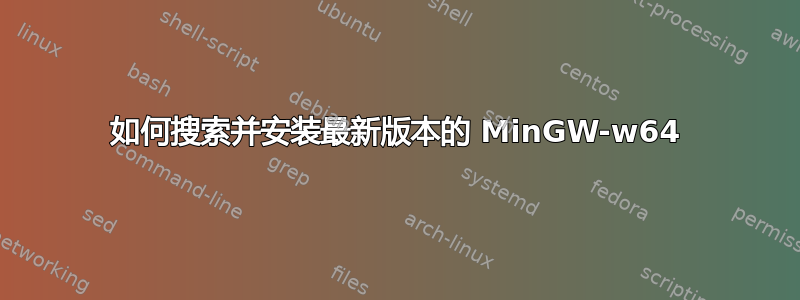 如何搜索并安装最新版本的 MinGW-w64