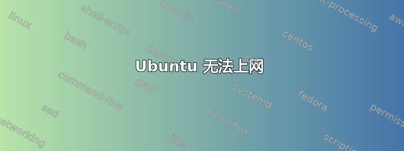 Ubuntu 无法上网