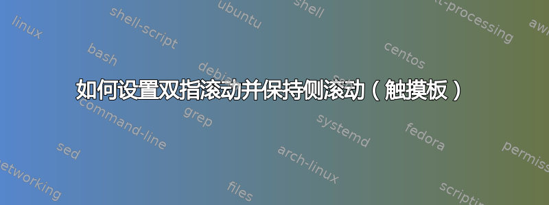 如何设置双指滚动并保持侧滚动（触摸板）