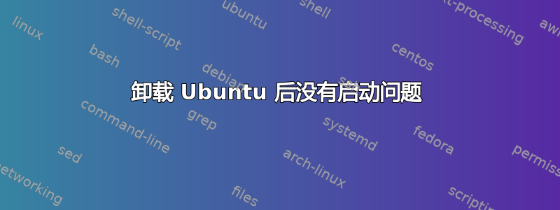 卸载 Ubuntu 后没有启动问题