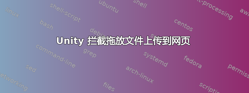 Unity 拦截拖放文件上传到网页