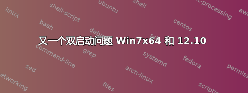 又一个双启动问题 Win7x64 和 12.10