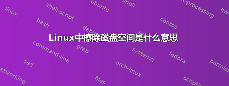 Linux中擦除磁盘空间是什么意思