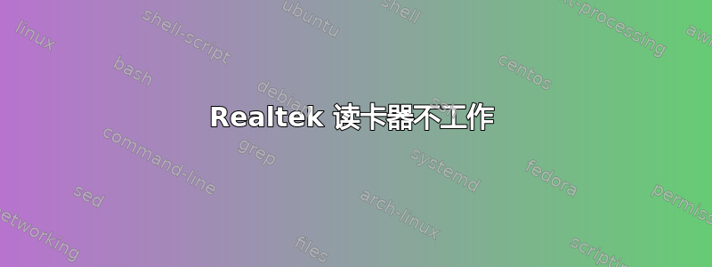 Realtek 读卡器不工作