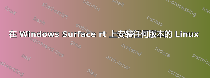 在 Windows Surface rt 上安装任何版本的 Linux