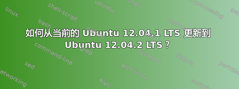 如何从当前的 Ubuntu 12.04.1 LTS 更新到 Ubuntu 12.04.2 LTS？