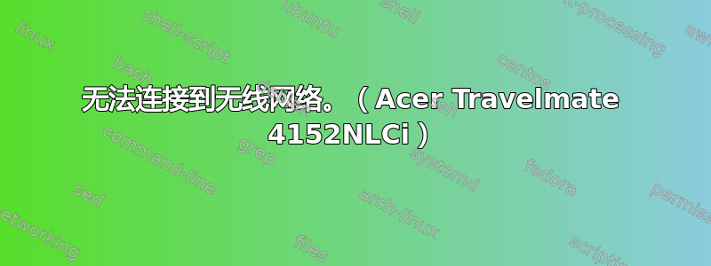 无法连接到无线网络。（Acer Travelmate 4152NLCi）