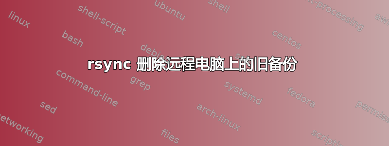 rsync 删除远程电脑上的旧备份