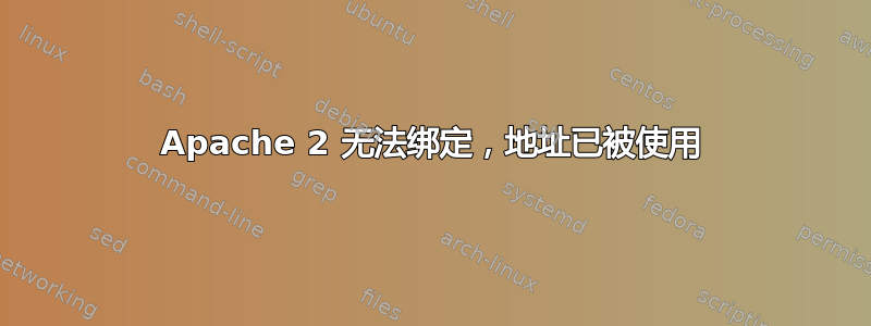 Apache 2 无法绑定，地址已被使用