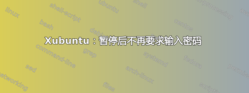 Xubuntu：暂停后不再要求输入密码