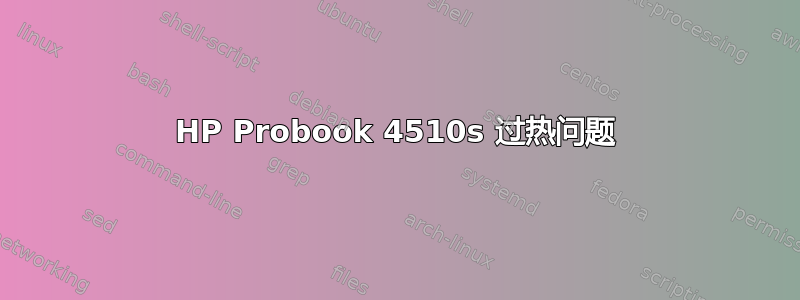 HP Probook 4510s 过热问题