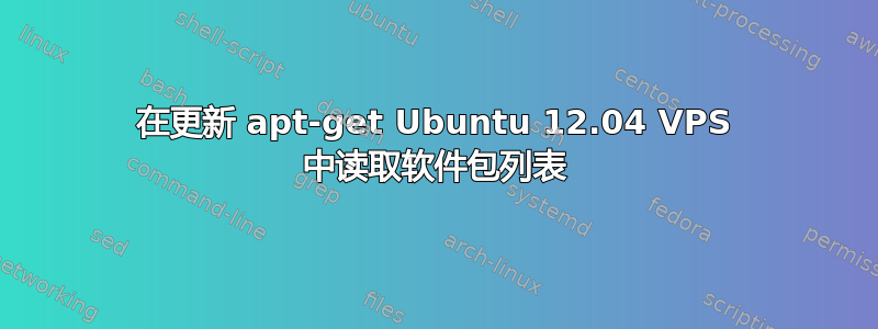 在更新 apt-get Ubuntu 12.04 VPS 中读取软件包列表