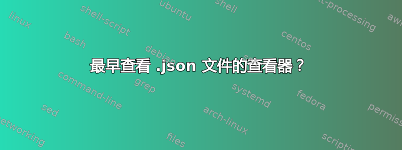 最早查看 .json 文件的查看器？