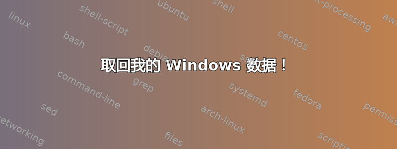 取回我的 Windows 数据！