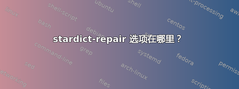 stardict-repair 选项在哪里？