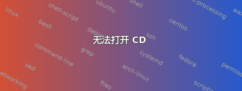 无法打开 CD