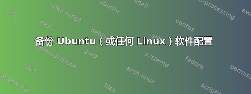 备份 Ubuntu（或任何 Linux）软件配置