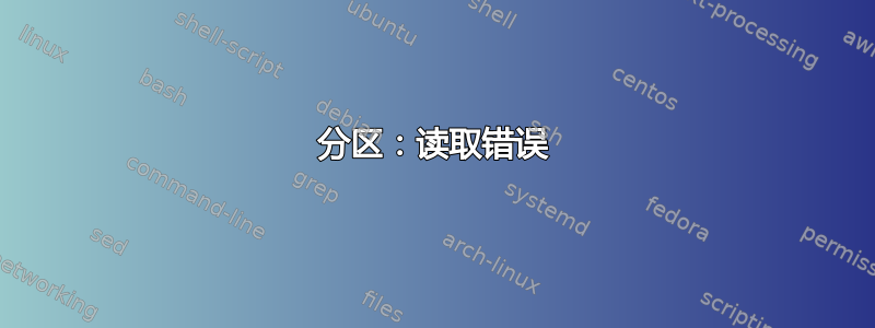 分区：读取错误