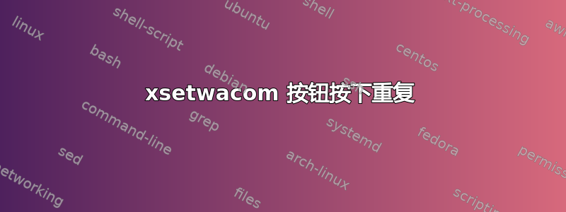 xsetwacom 按钮按下重复