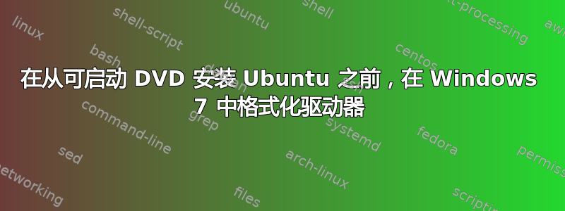 在从可启动 DVD 安装 Ubuntu 之前，在 Windows 7 中格式化驱动器