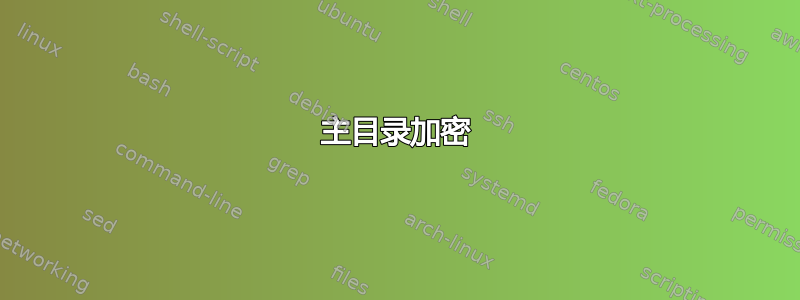 主目录加密